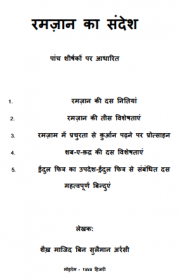 रमज़ान का संदेश