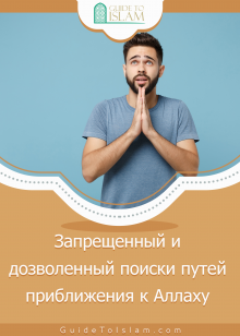 Запрещенный и дозволенный поиски путей приближения к Аллаху