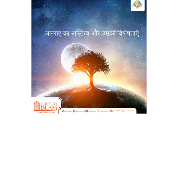 अल्लाह का अस्तित्व और उसकी विशेषताएँ