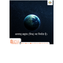 अल्लाह ब्रह्मांड (विश्व) का निर्माता है।
