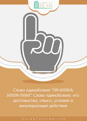 Слово единобожия “ЛЯ ИЛЯХА ИЛЛЯ-ЛЛАХ” Слово единобожия: его достоинства, смысл, условия и аннулирующие действия