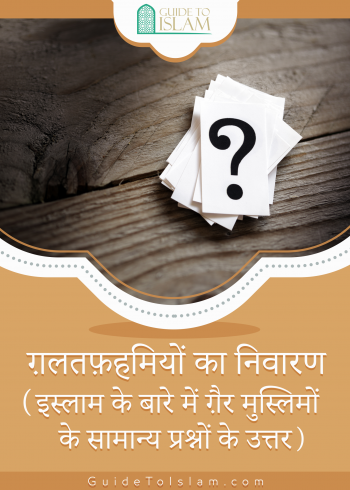 ग़लतफ़हमियों का निवारण (इस्लाम के बारे में ग़ैर मुस्लिमों के सामान्य प्रश्नों के उत्तर)