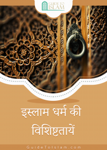 इस्लाम धर्म की विशिष्टतायें