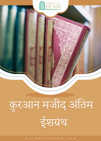 क़ुरआन मजीद अंतिम ईशग्रंथ