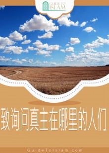 致询问真主在哪里的人们