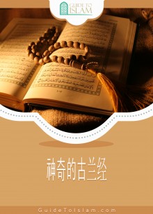 神奇的古兰经