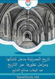 تاريخ النصراينة مدخل لنشأتها ومراحل تطورها عبر التاريخ