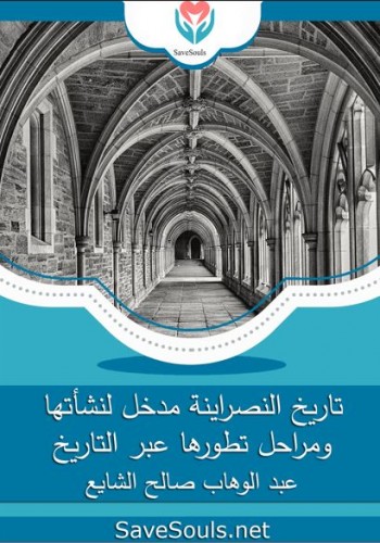 تاريخ النصراينة مدخل لنشأتها ومراحل تطورها عبر التاريخ
