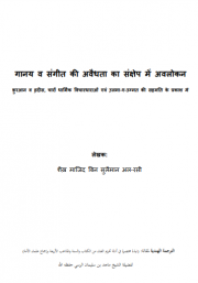 गानय व संगीत की अवैधता का संऺेऩ मेंअवऱोकन क़ुरआन व ह़दीस, चारों धार्मिक ववचारधाराओं एवं उ़ऱमा-ए-उम्मत की सहमतत के प्रकाश म