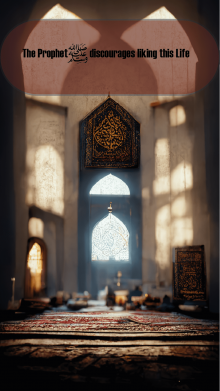 The Prophet ﷺ discourages liking this Life