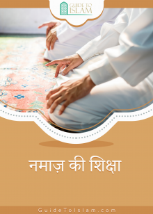 नमाज़ की शिक्षा
