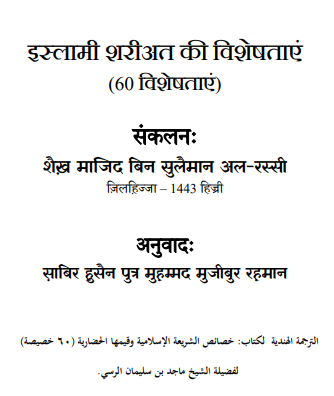 इस्लामी शरीअत की उत्कृष्ट विशेषताएं (60 विश े षताएं)