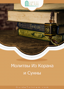 Молитвы Из Корана и Сунны