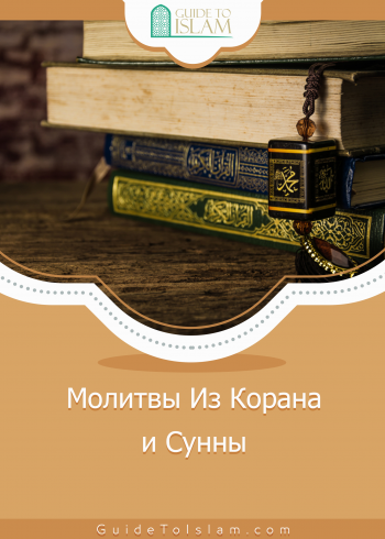 Молитвы Из Корана и Сунны