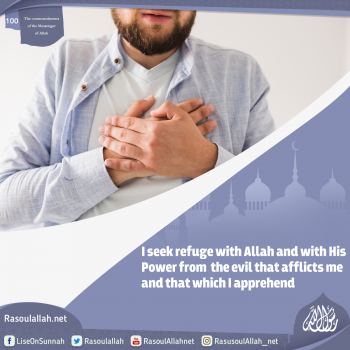 I seek refuge with Allah and with His Power from the evil that afflicts me and that which I apprehend