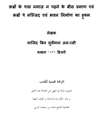 कब्रों के पास नमाज़ न पढने की बीस दलीलें एवं कब्रों पे मस्जिद व भवन निर्माण का हुक्म