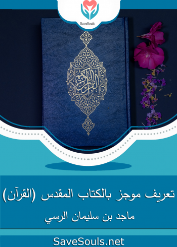 تعريف موجز بالكتاب المقدس (القرآن)