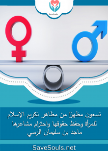 تسعون مظهرًا من مظاهر تكريم الإسلام للمرأة وحفظ حقوقها واحترام مشاعرها