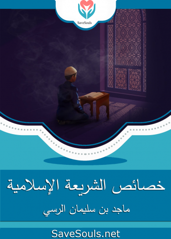 خصائص الشريعة الإسلامية