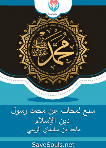 سبع لمحات عن محمد رسول دين الإسلام