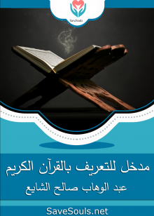 مدخل للتعريف بالقرآن الكريم