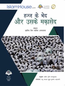 हज्ज के भेद और उसके मकासेद