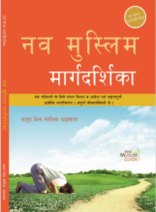 नव मुस्लिम मार्गदर्शिका