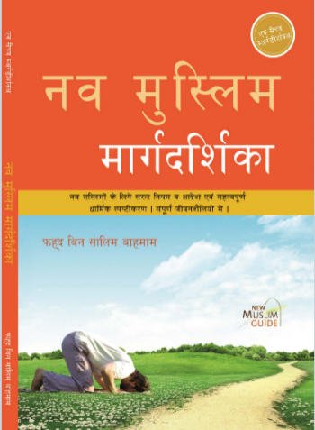 नव मुस्लिम मार्गदर्शिका