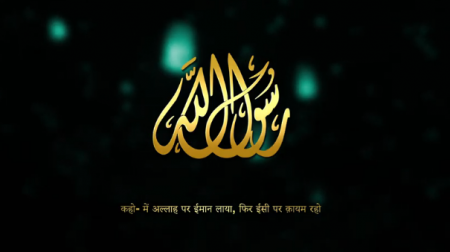 कहो- में अल्लाह पर ईमान लाया, फिर ईसी पर क़ायम रहो