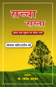 सच्चा रास्ता