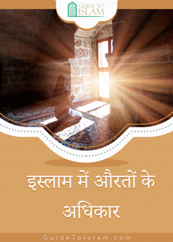 इस्लाम में औरतों के अधिकार