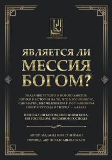 Является ли Мессия Богом?