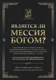 Является ли Мессия Богом?