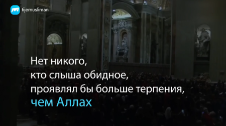 Нет никого терпеливее Аллаха