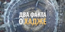 ДВА ФАКТА О ХАДЖЕ