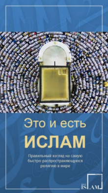 Это и есть ислам